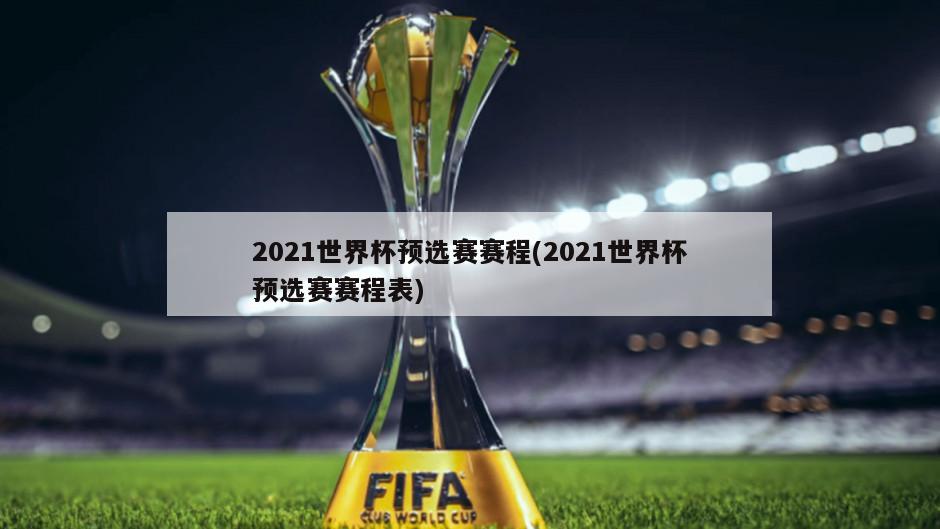 2021世界杯预选赛赛程(2021世界杯预选赛赛程表)