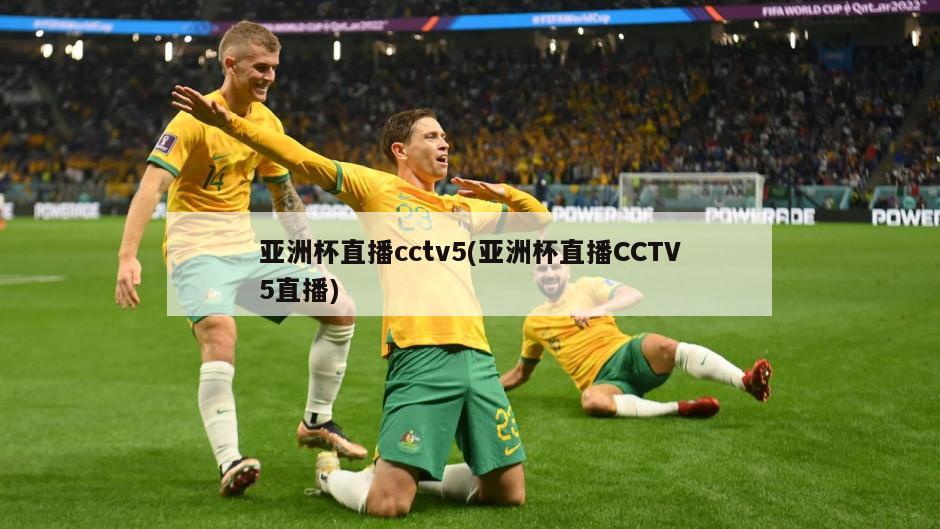 亚洲杯直播cctv5(亚洲杯直播CCTV5直播)